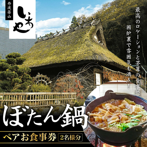 いわや　ぼたん鍋ペアお食事券 猪肉 いのしし肉 ジビエ料理 お歳暮 御歳暮 ハレの日 お鍋 団らん ギフト お祝いお食事券 お食事券プレゼント 贈り物お食事券 [L002]