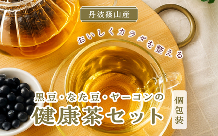 [ノンカフェイン・保存料不使用] 丹波篠山茶3種セット (黒豆茶・刀豆茶・ヤーコン茶) 小分け