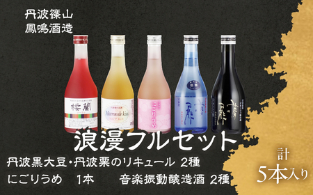 [丹波杜氏伝統の味] 浪漫フルセット 栗黒豆リキュール 日本酒 詰め合わせ RY-5