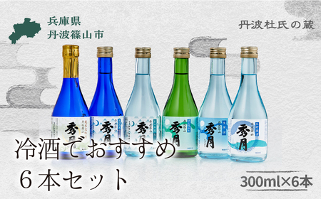[夏季限定] 秀月 人気セット (飲み比べ6本) 純米大吟醸