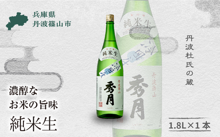 【丹波の地酒 秀月】純米生 (1.8L × 1本) 一升瓶 日本酒 純米酒 V017 