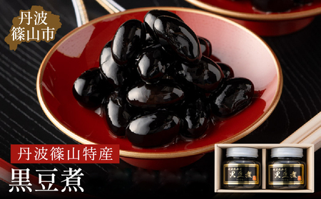 [スピード出荷]丹波篠山黒豆煮(黒豆煮390g×2)黒豆
