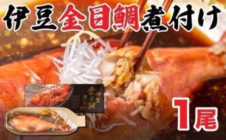 金目鯛 まるごと 煮付け 1尾 金目鯛