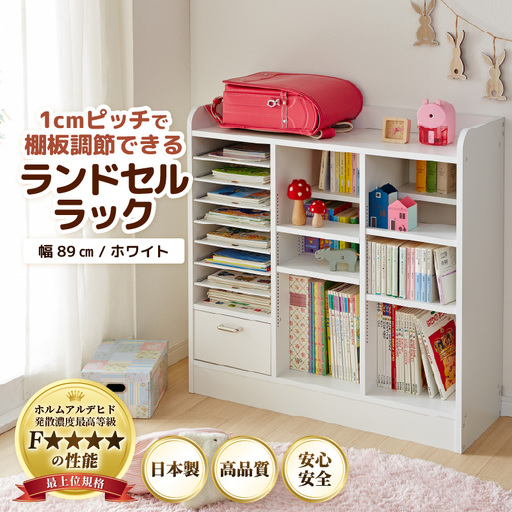 1cmピッチで棚板ダブル調整できる収納 ランドセルラック 幅89cm ホワイト[引き出し付 可愛いシンプルなデザイン] / 日本製 国産 家具 木製 収納 引き出し 引出し 棚 仕切り 入学祝 小学校 小学生 プレゼント 贈り物 勉強 学習 子供部屋 リビング 絵本 子ども 可愛い シンプル デザイン 教科書 [aw053-e001]