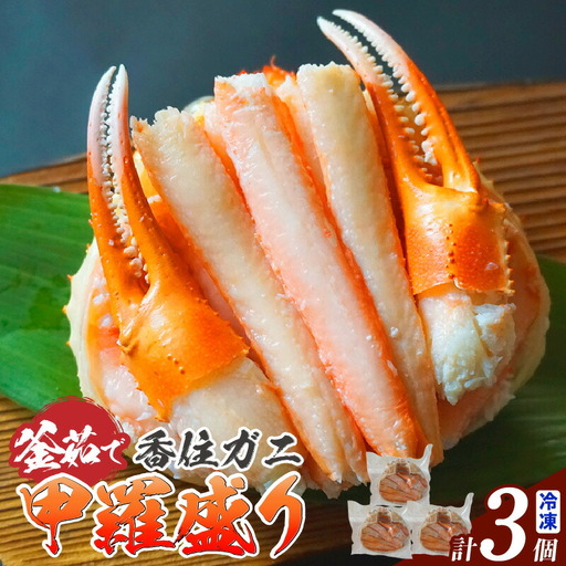 釜茹で香住ガニ甲羅盛り 200g（甲羅重量除く）×3個 カニ 蟹 07-33