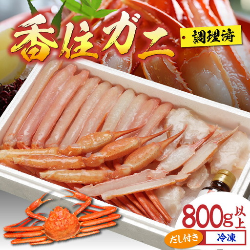 香住ガニ 調理済み 800g以上 [令和8年9月中旬以降発送予定] かに カニ 07-36
