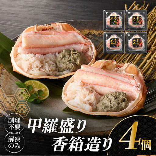 香住ガニ 甲羅盛り 香箱造り 約160g×4個 【令和8年9月中旬以降発送予定】 かに カニ 19-06