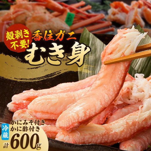 高評価☆4.8 香住ガニ カニ身セット 600g 【令和8年9月中旬以降発送予定】 かに カニ むき身 19-07
