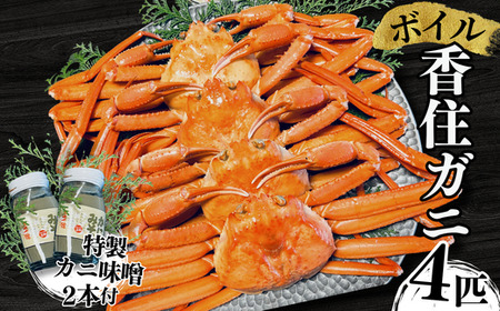香住ガニ セット 4匹 カニ味噌 2本 【令和8年9月中旬以降発送予定】 カニ かに 05-04