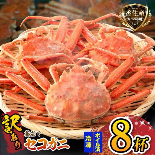 高評価☆4.6【訳あり】 釜茹で セコガニ 姿 約120g×8匹 冷凍 【令和8年11月中旬以降発送予定】 カニ かに 蟹 07-09