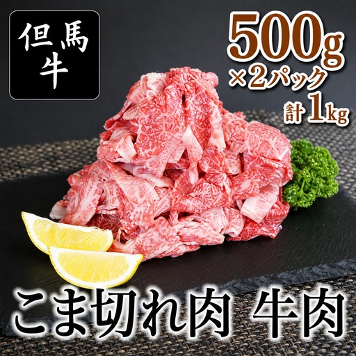 但馬牛 こま切れ肉 500g×2パック 計1kg TVで紹介 牛肉 01-14