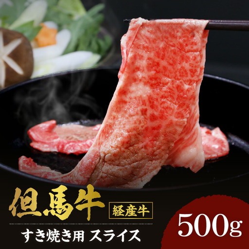 但馬牛 スライス すき焼き 500g 冷凍 牛肉 02-01