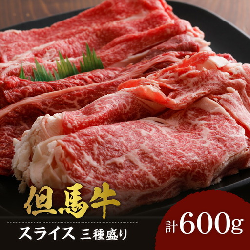 但馬牛 スライス 食べ比べ 三種盛 合計600g リブロース200g もも肉200g バラ肉200g 冷凍 牛肉 02-20