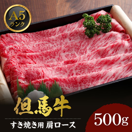 但馬牛 肩ロース すき焼き用 合計500g 冷凍 牛肉 02-06