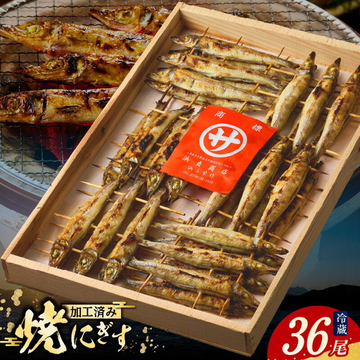【にぎす 焼にぎす36尾 冷蔵】香住で水揚げされたにぎすを素焼きしました。昔なつかしい 素朴な風味 手焼き丁寧に焼いています 焼ニギス ニギス 新鮮 香住産 国産 兵庫県  香住 10000 10000円 一万円 以下 浜貞商店 29-01
