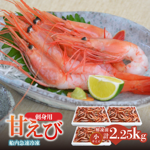 刺身用 甘エビ 小サイズ 解凍前750g以上×3パック 計2.25kg以上 えび 04-03