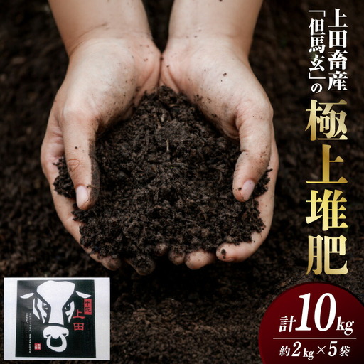 上田畜産「但馬玄」の極上堆肥 2kg×5袋 GAP認証牧場 13-04