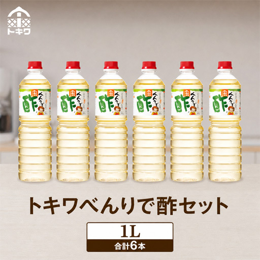 高評価☆4.9【べんりで酢セット 1L×6本】 16-04