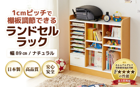 1cmピッチで棚板ダブル調整できる収納 ランドセルラック 幅89cm ナチュラル[引き出し付 可愛いシンプルなデザイン] / 日本製 国産 家具 木製 収納 引き出し 引出し 棚 仕切り 入学祝 小学校 小学生 プレゼント 贈り物 勉強 学習 子供部屋 リビング 絵本 子ども 可愛い シンプル デザイン 教科書 [aw053-e002]