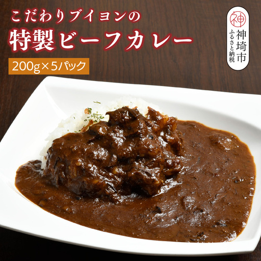 [熟成3日]こだわりブイヨンの特製ビーフカレー 200g×5パック (H077102)