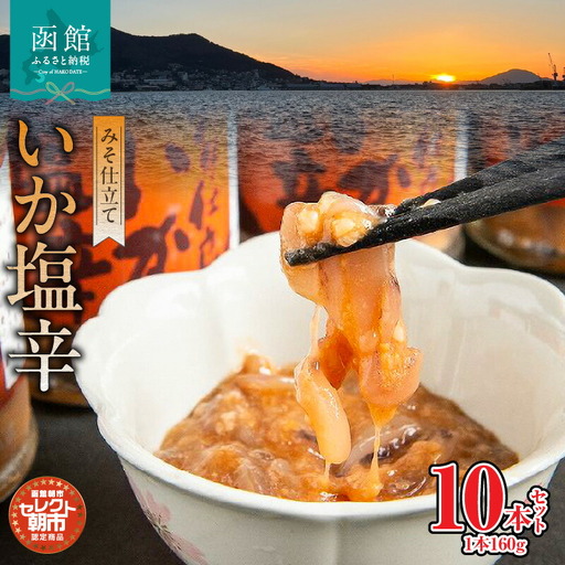 セレクト朝市「函館朝市 弥生水産 みそ仕立ていか塩辛」 １６００ｇ（１６０ｇ×１０本） イカ塩辛 塩辛 しおから いか イカ 烏賊 つまみ おつまみ ご飯のお供 おかず 北海道 函館 はこだて_HD009-013