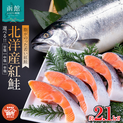 紅鮭 切り身 約 2.1kg 北洋産 甘塩 中塩 辛塩 脂のりがいい 厳選 魚 さけ 海の幸 魚介類 海鮮 おかず お弁当 焼き魚 ごはんのお供 冷凍配送 お取り寄せ お取り寄せグルメ 北海道 函館市 送料無料_HD009-015
