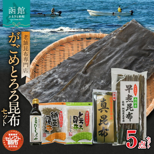 セレクト朝市「がごめとろろ昆布」セット がごめとろろ昆布 がごめ昆布 真昆布 早煮昆布 納豆真昆布 だし 出汁醤油 スープ 味噌汁 洋食 和食 北海道 函館市 ふるさと納税 常温_HD009-026