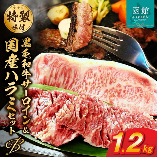 函館市 焼肉物語牛若 味付け肉の詰め合わせ Bセット【黒毛和牛サーロインステーキ・国産ハラミ】 味付け 焼肉 黒毛和牛 サーロイン ハラミ 国産牛 牛肉 国産 贈答用 冷凍 焼くだけ おつまみ おかず ご飯のお供 北海道 函館市 ふるさと納税_HD048-002