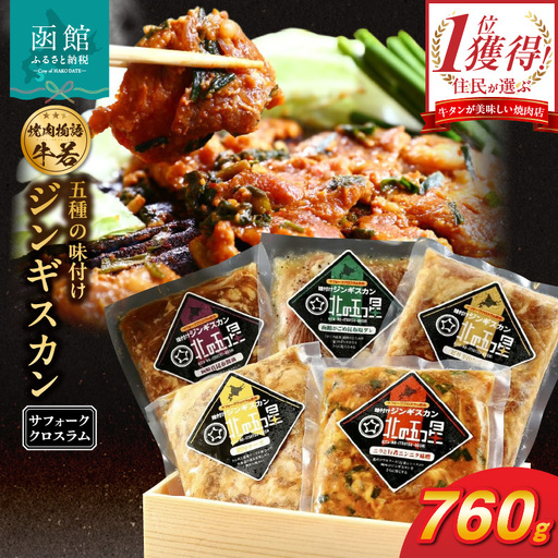 函館市 焼肉物語牛若 五種の味付けジンギスカン(希少部位サフォーククロスラム) 味付け ジンギスカン ニラ にんにく 味噌 濃厚 チーズ わさび 真昆布醤油 がごめ昆布 塩だれ 焼肉 焼くだけ 野菜炒め おつまみ おかず 北海道 函館市 ふるさと納税_HD048-006