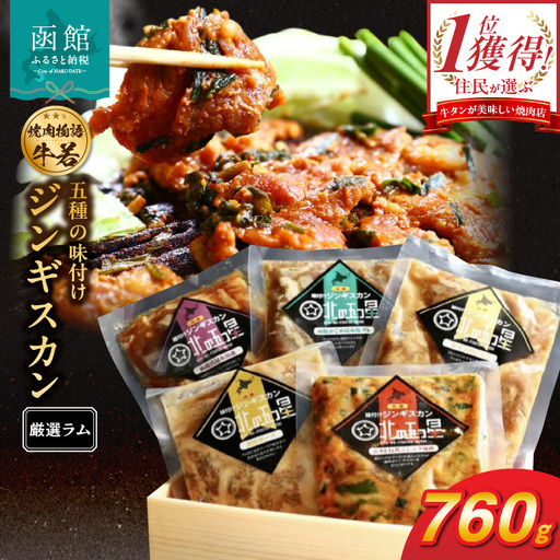 函館市 焼肉物語牛若 五種の味付けジンギスカン（厳選ラム） 味付け ジンギスカン ニラ にんにく 味噌 濃厚 チーズ わさび 真昆布醤油 がごめ昆布 塩だれ 焼肉 焼くだけ 野菜炒め おつまみ おかず 北海道 函館市 ふるさと納税_HD048-005