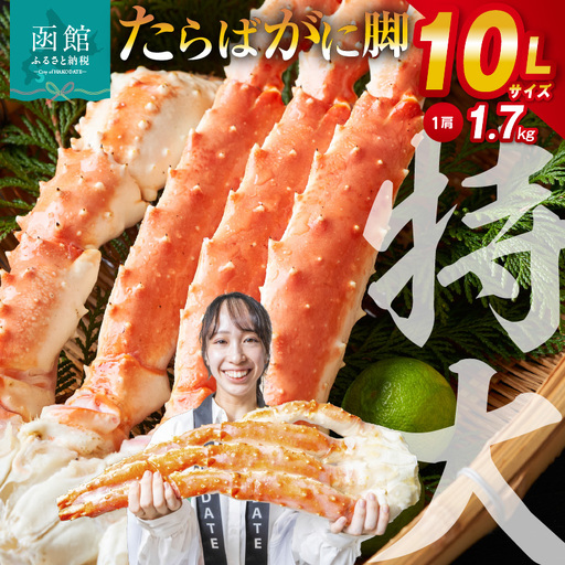10Lサイズタラバガニ脚1.7kg タラバ カニ _HD065-002