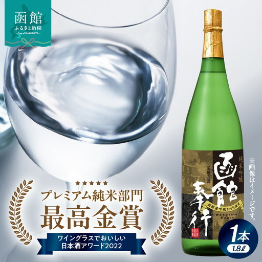純米吟醸 函館奉行 日本酒 1800ml お酒 酒 純米酒 吟醸酒 地酒 最高金賞 プレミアム 純米 ワイングラスでおいしい 日本酒アワード 函館の酒 吟風 15度以上 イチマス 清酒 北海道 函館 送料無料 お取り寄せ_HD035-001