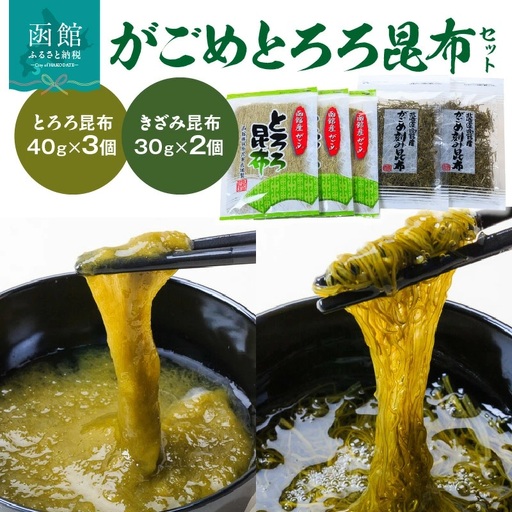 がごめとろろ昆布セット がごめ昆布 ガゴメ がごめ とろろ とろろ昆布 きざみ昆布 こんぶ 昆布 北海道 函館 はこだて_HD022-001