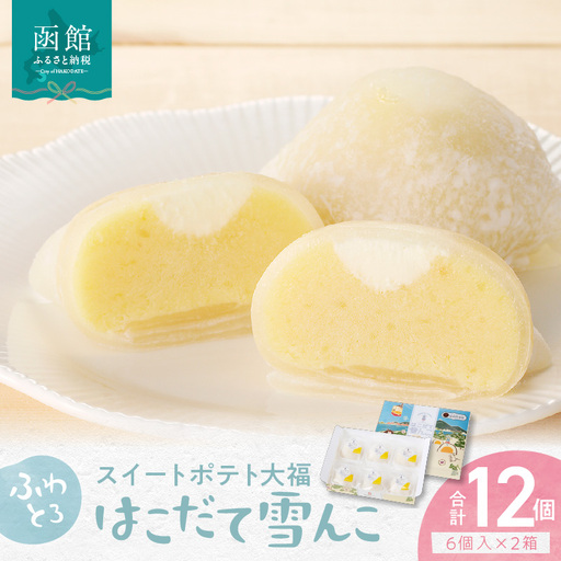 はこだて雪んこ 12個 6個入×2箱 大福 洋菓子 スイーツ スイートポテト 嘉福堂キッチン 自然の恵み ふわとろ さつまいも 白いサツマイモ 黄金千貫 牛乳 生クリーム 半解凍がおすすめ 北海道 函館 送料無料 お取り寄せグルメ_HD054-002
