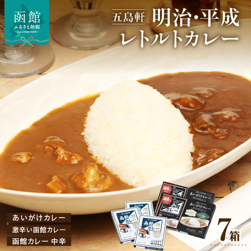 函館カレー レトルト 3種 7箱 詰め合わせ セット 食べ比べ 激辛い函館カレー 中辛 あいがけカレー 五島軒 カレー ポークカレー カレーライス 豚肉 牛肉 お取り寄せ お取り寄せグルメ 北海道 函館市 送料無料_HD030-002