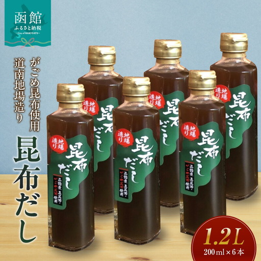 昆布だし 200ml × 6本 セット真昆布 がごめ昆布 旨み 出汁 調味料 昆布スープ 隠し味 和食 万能だし おでん 出汁巻き卵 炊き込みごはん 茶碗蒸し おかゆ 煮もの お取り寄せ 北海道 函館市 送料無料_HD059-002