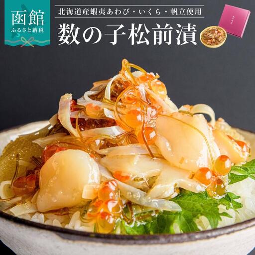 蝦夷 あわび いくら 帆立 松前漬 松前漬け アワビ イクラ ホタテ 海鮮 ごちそう ごろっと 食べ応え 海の幸 厳選 宝石 華やか 丼ぶり 手間いらず 解凍するだけ おかず おつまみ 北海道 函館 ふるさと 送料無料_HD073-001
