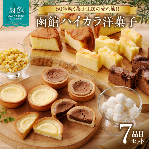 函館菓子工房 ハイカラ 洋菓子7品セット トラピストの丘 チーズタルト チョコタルト カマンベールチーズケーキ 生チョコケーキ 酪農 牛乳 チーズケーキ チョび 純生 バター飴 北海道 函館 送料無料 お取り寄せグルメ お取り寄せ_HD017-004