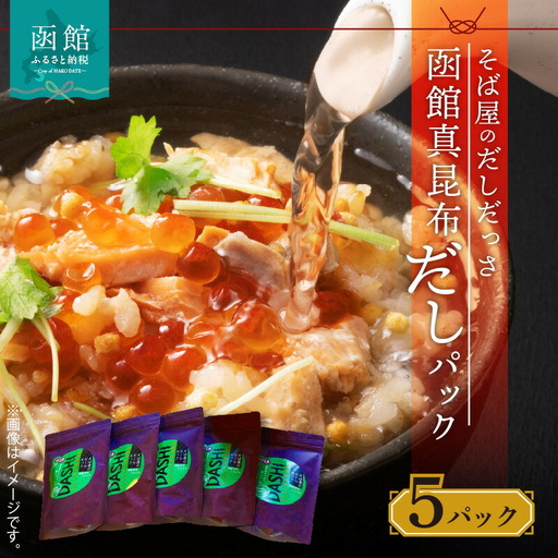 そば屋のだしだっさ 函館真昆布だしパック大入り袋 15個入り×5パック 真昆布だし だしパック だし醤油 鰹節 にぼし しいたけ そば スープ 贈答用 ギフト 北海道 函館市 ふるさと納税_HD045-002