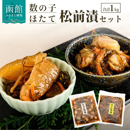 数の子&ホタテ 松前漬け セット 500g×2種 かずのこ 松前 ご飯のお供 おつまみ おかず _HD228-001