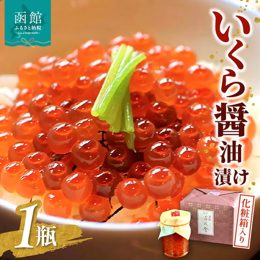 函館冨茂登のいくら醤油漬け（１瓶 化粧箱入り） イクラ 鮭卵 魚卵 醤油漬 海鮮 北海道 はこだて ふるさと_HD043-003