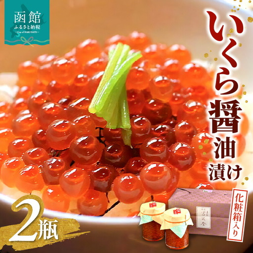いくら?油漬け 150g × 2瓶 化粧箱入り いくら 醤油漬け 丁寧に筋取り 臭み少ない プチプチ 急速冷凍 海の幸 海鮮丼 魚卵 海鮮 プレゼント 冷凍配送 お取り寄せ お取り寄せグルメ 北海道 函館市 送料無料_HD043-002