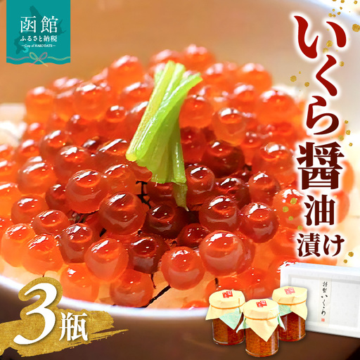 函館冨茂登のいくら醤油漬け 3瓶入り イクラ いくら 醤油漬け _HD043-001