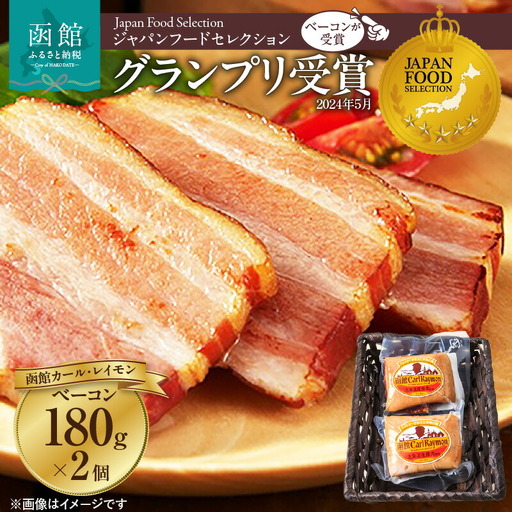 函館カール・レイモン ベーコン 180g 2個 360g セット カールレイモン ハム 豚 炒め物 焼き肉用 豚肉 豚バラ ジャパンフードセレクション グランプリ 受賞 北海道 函館 送料無料 お取り寄せグルメ_HD052-004