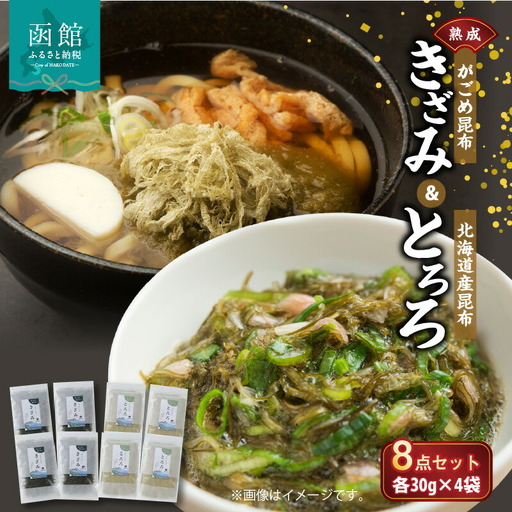 熟成がごめ昆布「きざみ＆とろろ」８点セット がごめ昆布 昆布 刻み昆布 とろろ昆布 北海道産 健康 小分け 常温 配送 北海道 函館市 ふるさと納税_HD038-009