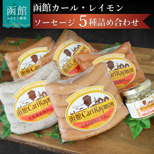 函館 カール・レイモン 5種 ソーセージ 詰め合わせ セット 食べ比べ ウインナー ハーブソーセージ あらびき _HD033-001