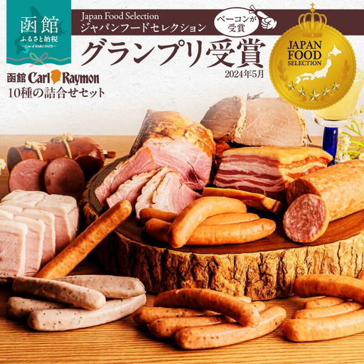 函館 カール・レイモン 10種 詰め合わせ セット ウインナーソーセージ ウインナー あらびきソーセージ ハーブ ソーセージ ハム ローストポーク 化粧箱入り 肉 豚肉 おかず お取り寄せ 北海道 函館市 送料無料_HD033-003