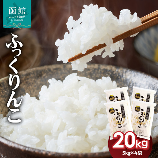 【令和7年産】北海道米 函館育ち「ふっくりんこ」20kgセット（5kg×4袋） 2025年産 お米 米 白米 北海道産 甘味 甘み ご飯 北海道 函館 はこだて 甘み ふっくら 強い甘み 粒の食感 高品質米 つやつや やわらか 冷めても美味しい おにぎり お取り寄せ_HD037-003