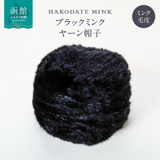 ブラックミンク ヤーン帽子 ブラックミンク ミンク 上質 暖かい 帽子 ヤーン 帽子 毛皮 おしゃれ 可愛い 北海道 函館市 ふるさと納税_HD026-003