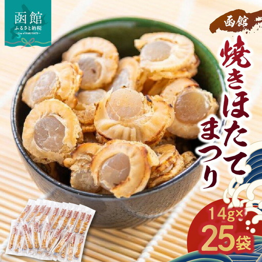 函館焼きほたてまつり２５袋【３５０グラム】 ほたて ホタテ 帆立 珍味 つまみ おつまみ 北海道 函館 はこだて_HD058-002